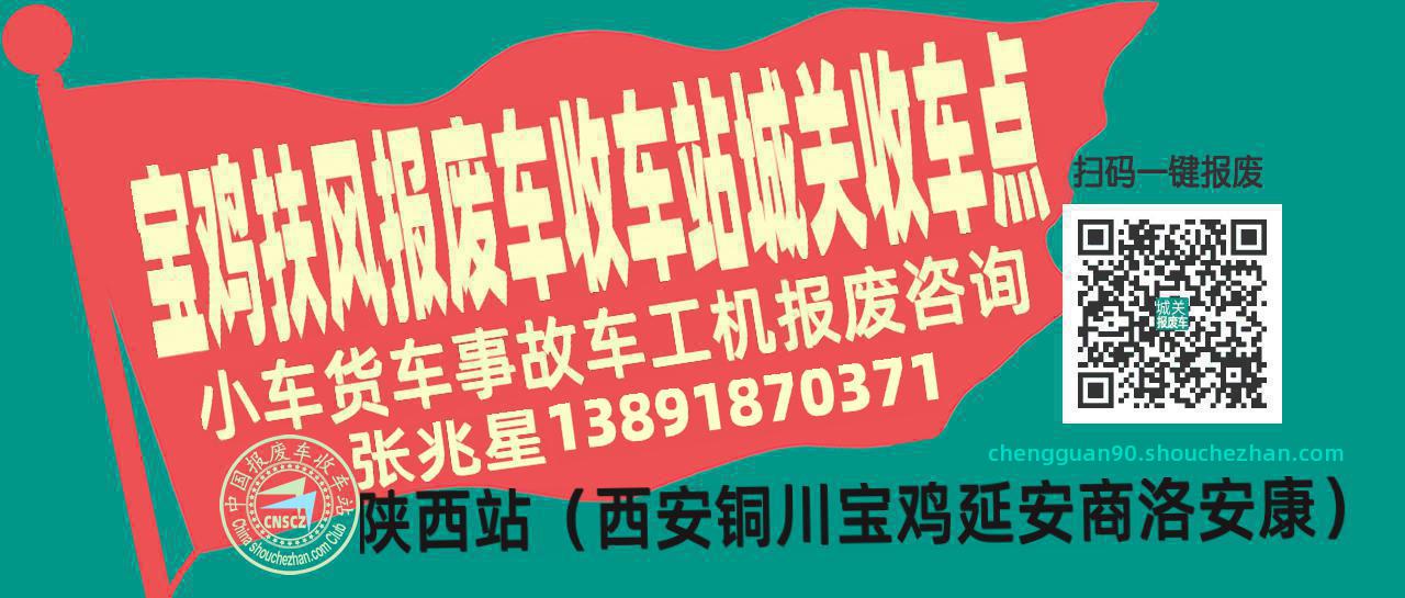 宝鸡扶风报废车收车站城关收车点